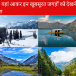Kashmir Tourist Places in Hindi  | गर्मियां में  यहां आकर इन खूबसूरत जगहों को देखने का मौका न करें मिस