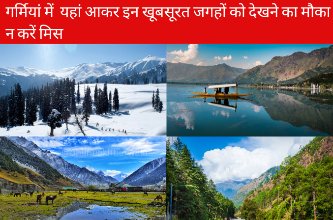 Kashmir Tourist Places in Hindi - onlineakhbarwala
