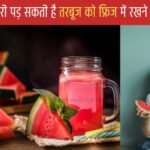 Health Benefits of Watermelon in Hindi | सेहत पर भारी पड़ सकती है तरबूज को फ्रिज में रखने की गलती