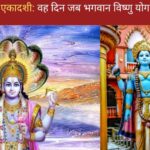 Devshayani Ekadashi  in Hindi | वह दिन जब भगवान विष्णु योग निद्रा शुरू करते हैं