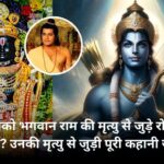 Lord Rama Death in Hindi - onlineakhbarwala
