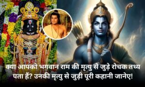 Lord Rama Death in Hindi - onlineakhbarwala