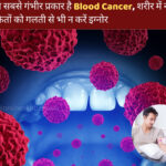 Blood Cancer Symptoms in Hindi - onlineakhbarwala