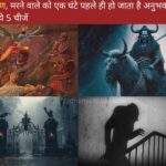 Garud Puran in Hindi | गरुड़ पुराण, मरने वाले को एक घंटे पहले ही हो जाता है अनुभव, दिखने लगती हैं ये 5 चीजें