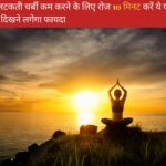 Best Yoga Poses For Beginners in Hindi | पेट की लटकती चर्बी कम करने के लिए रोज 10 मिनट करें ये योगासन, जल्द ही दिखने लगेगा फायदा